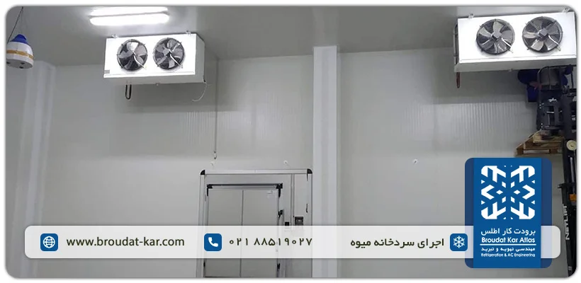 ارائه خدمات تخصصی انواع سردخانه در برودت کار اطلس