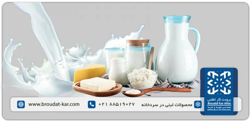 سردخانه محصولات لبنی در حفظ کیفیت و تازگی طعم لبنیات نقش اساسی دارد.